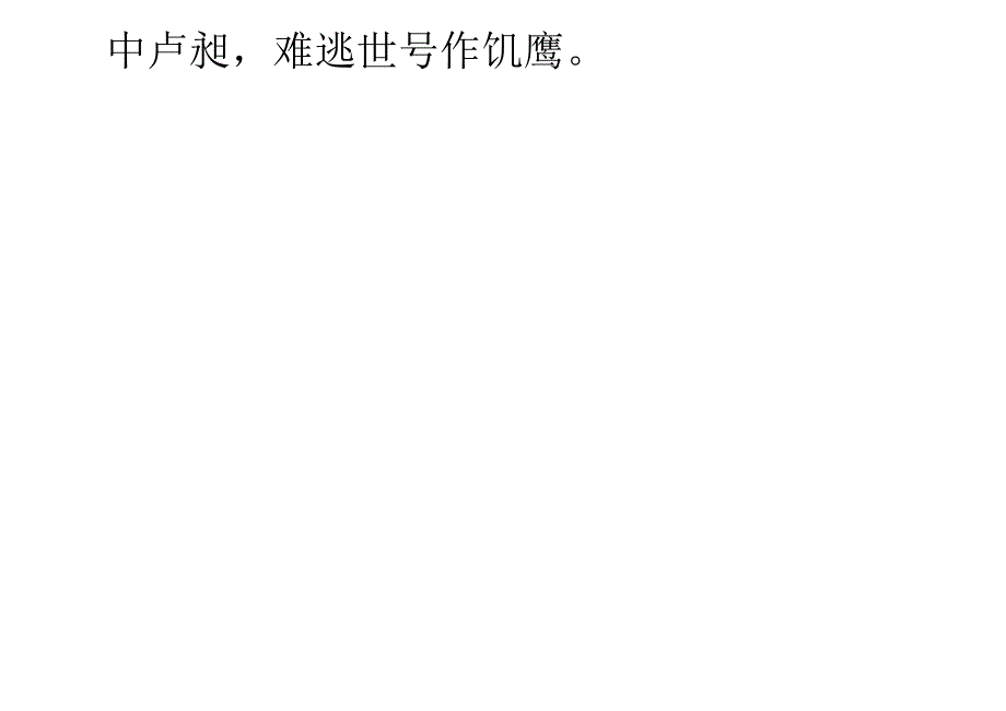 声律启蒙74.儒对士.docx_第2页