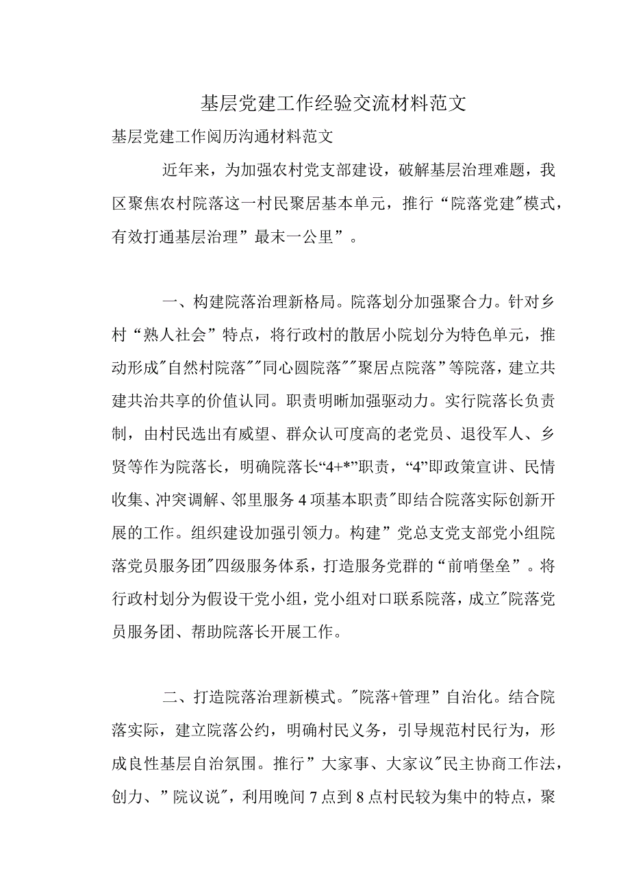 基层党建工作经验交流材料范文.docx_第1页