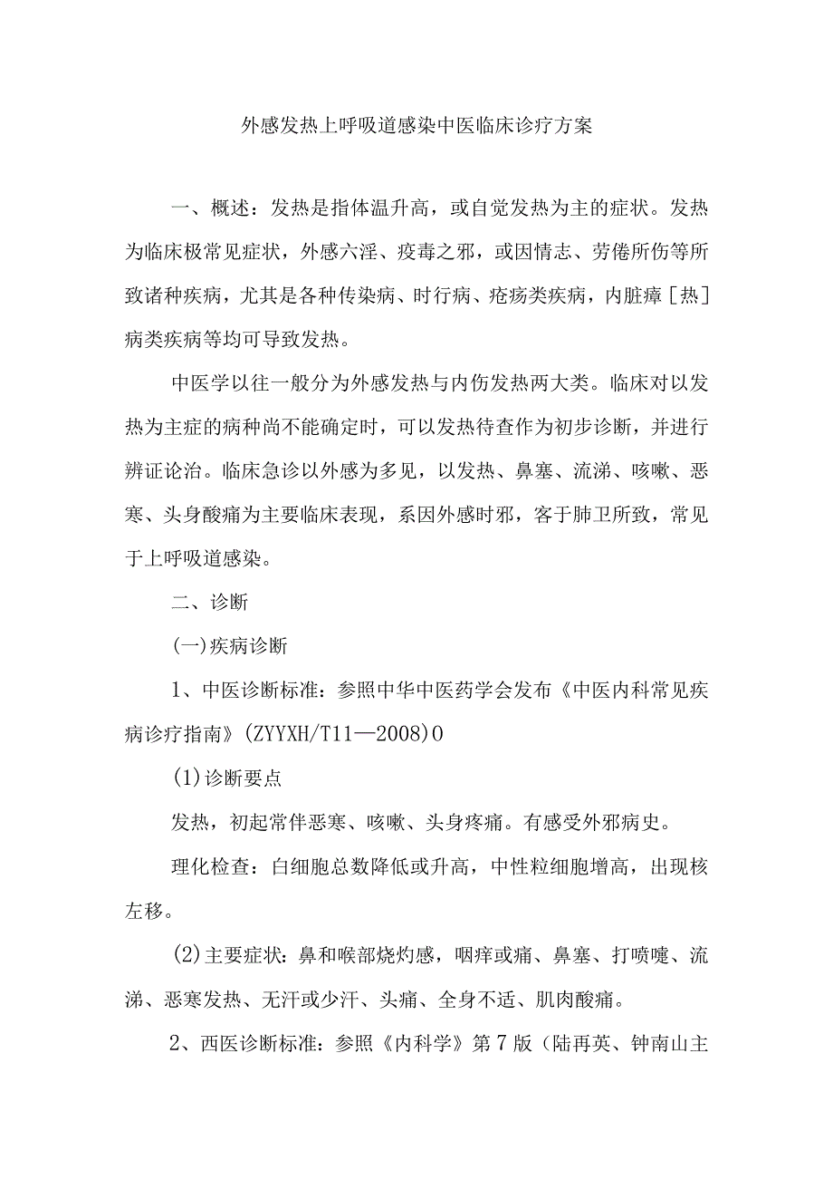 外感发热上呼吸道感染中医临床诊疗方案.docx_第1页