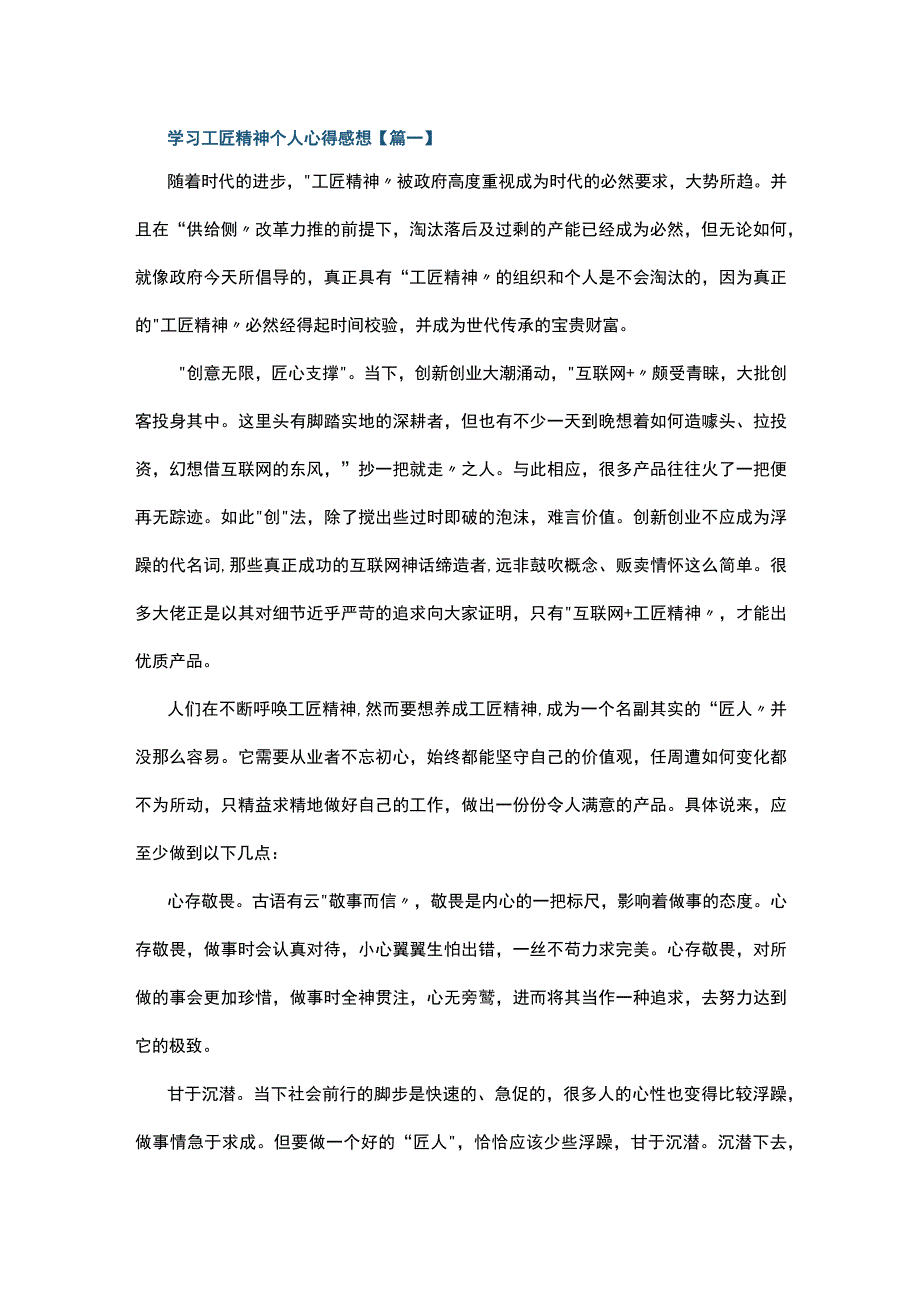 学习工匠精神个人心得感想5篇.docx_第1页