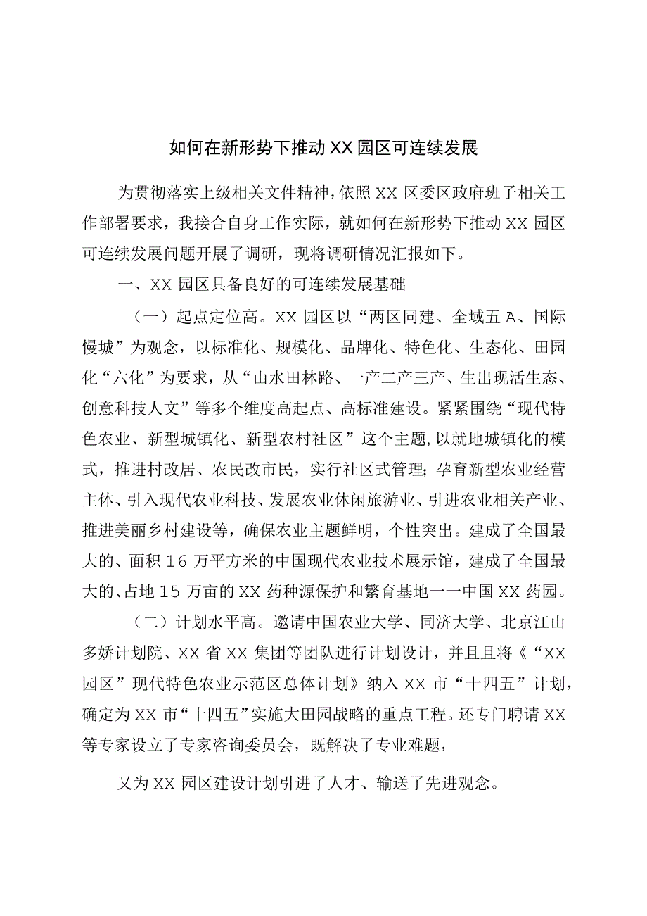 如何在新形势下推动园区可持续发展调研报告.docx_第1页