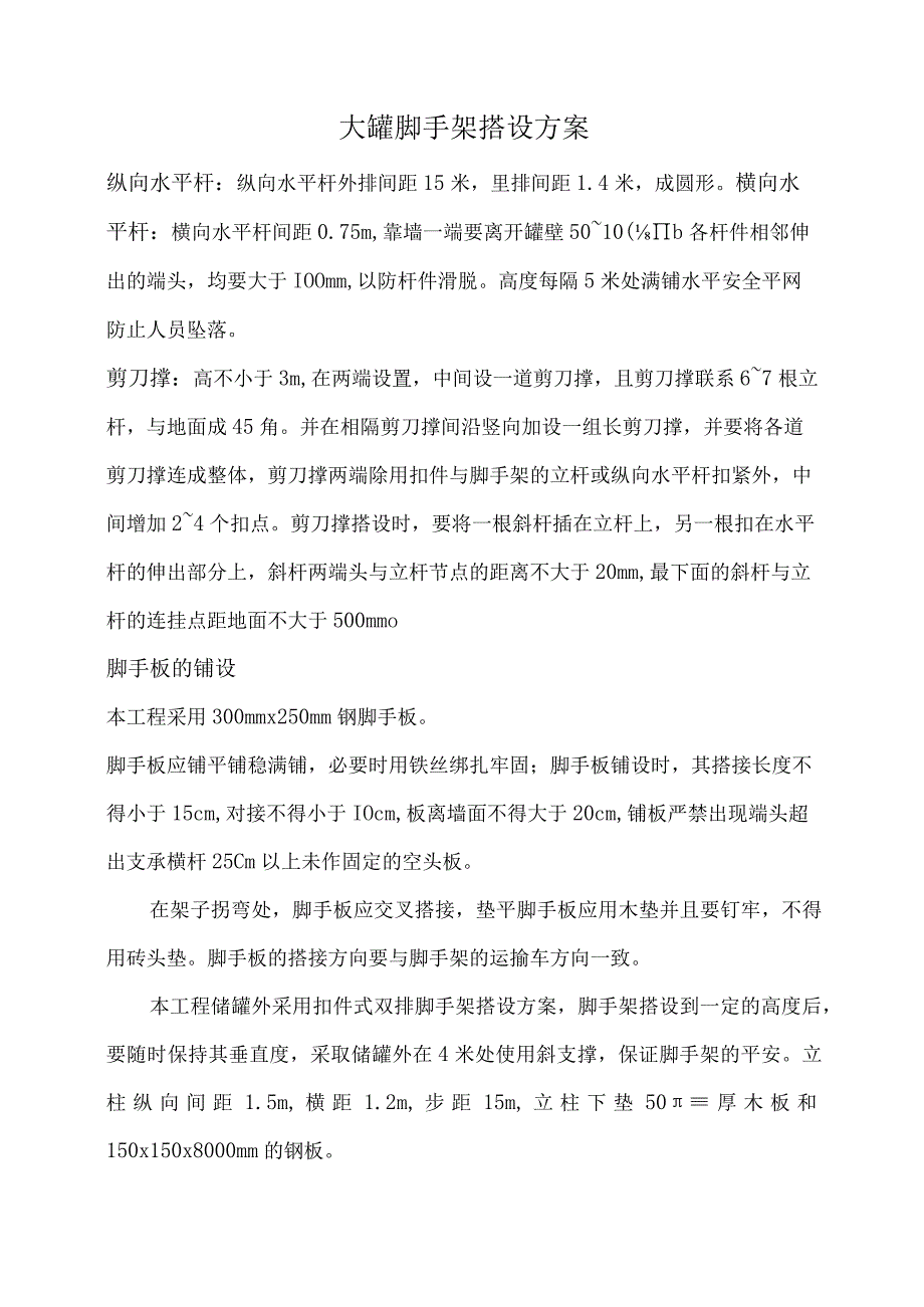 大罐脚手架搭设方案.docx_第1页