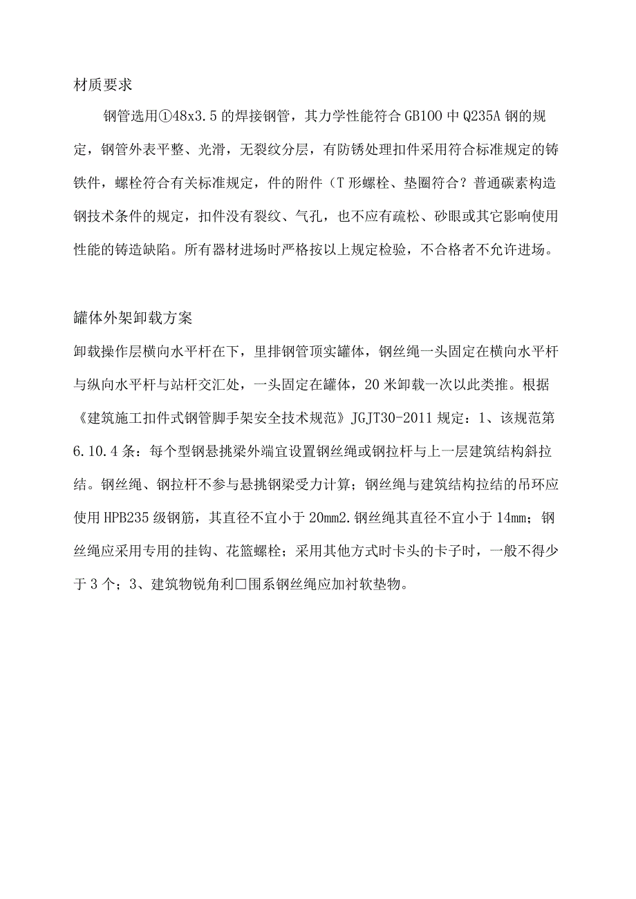 大罐脚手架搭设方案.docx_第2页