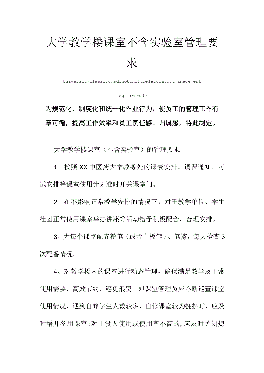 大学教学楼课室不含实验室管理要求范本.docx_第1页