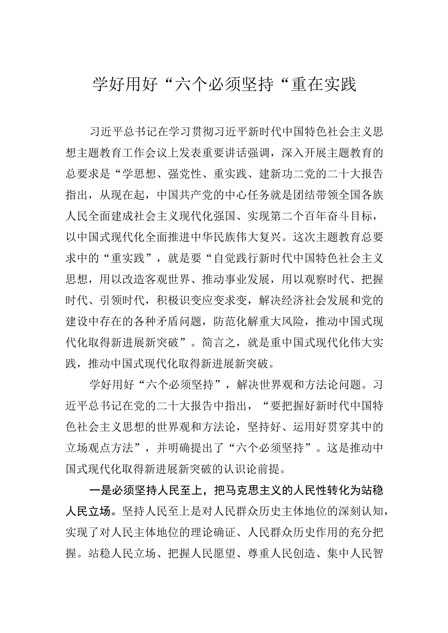 学好用好六个必须坚持重在实践.docx_第1页