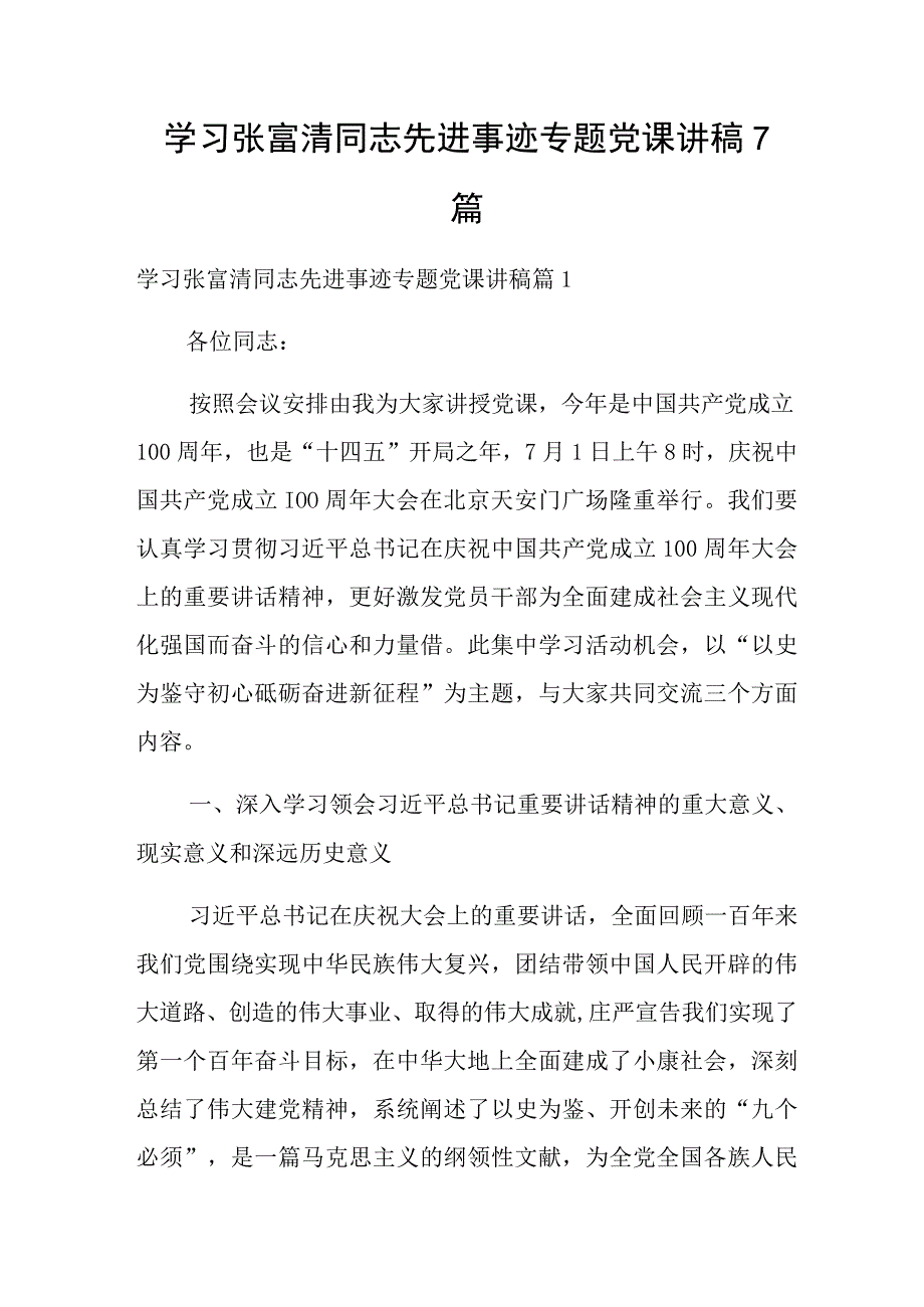 学习张富清同志先进事迹专题党课讲稿7篇.docx_第1页