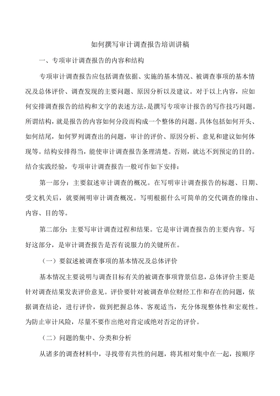 如何撰写审计调查报告培训讲稿.docx_第1页