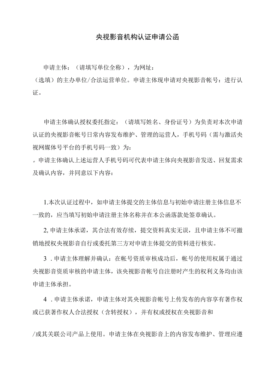 央视影音机构认证申请公函.docx_第1页