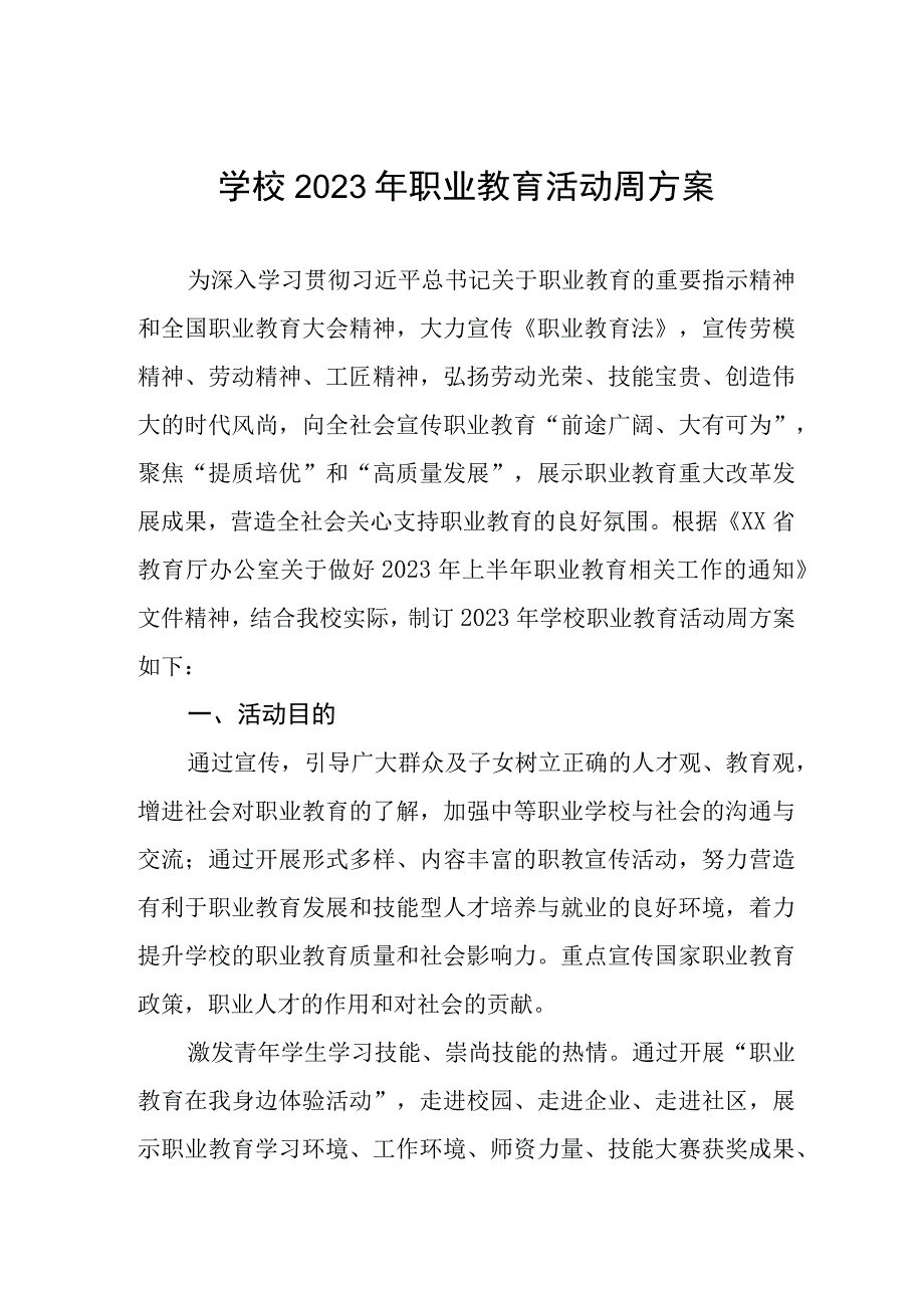 学校2023年职业教育活动周方案.docx_第1页