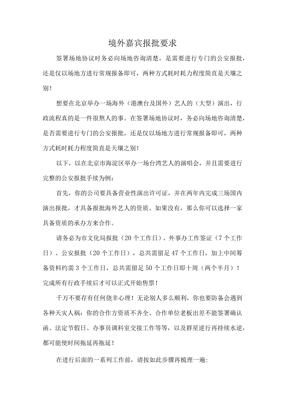 境外嘉宾报批要求.docx_第1页