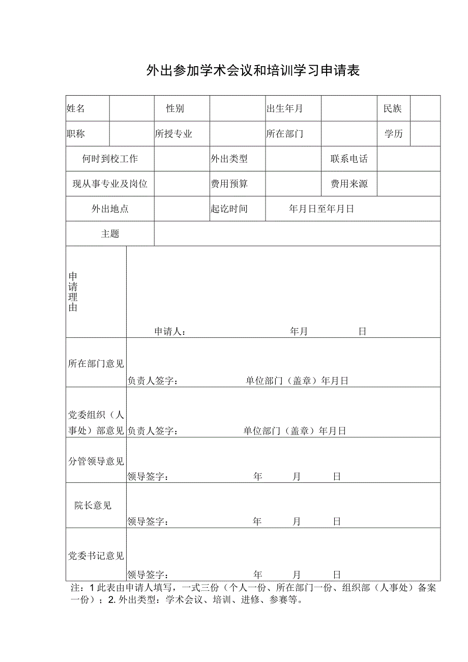 外出参加学术会议和培训学习申请表.docx_第1页