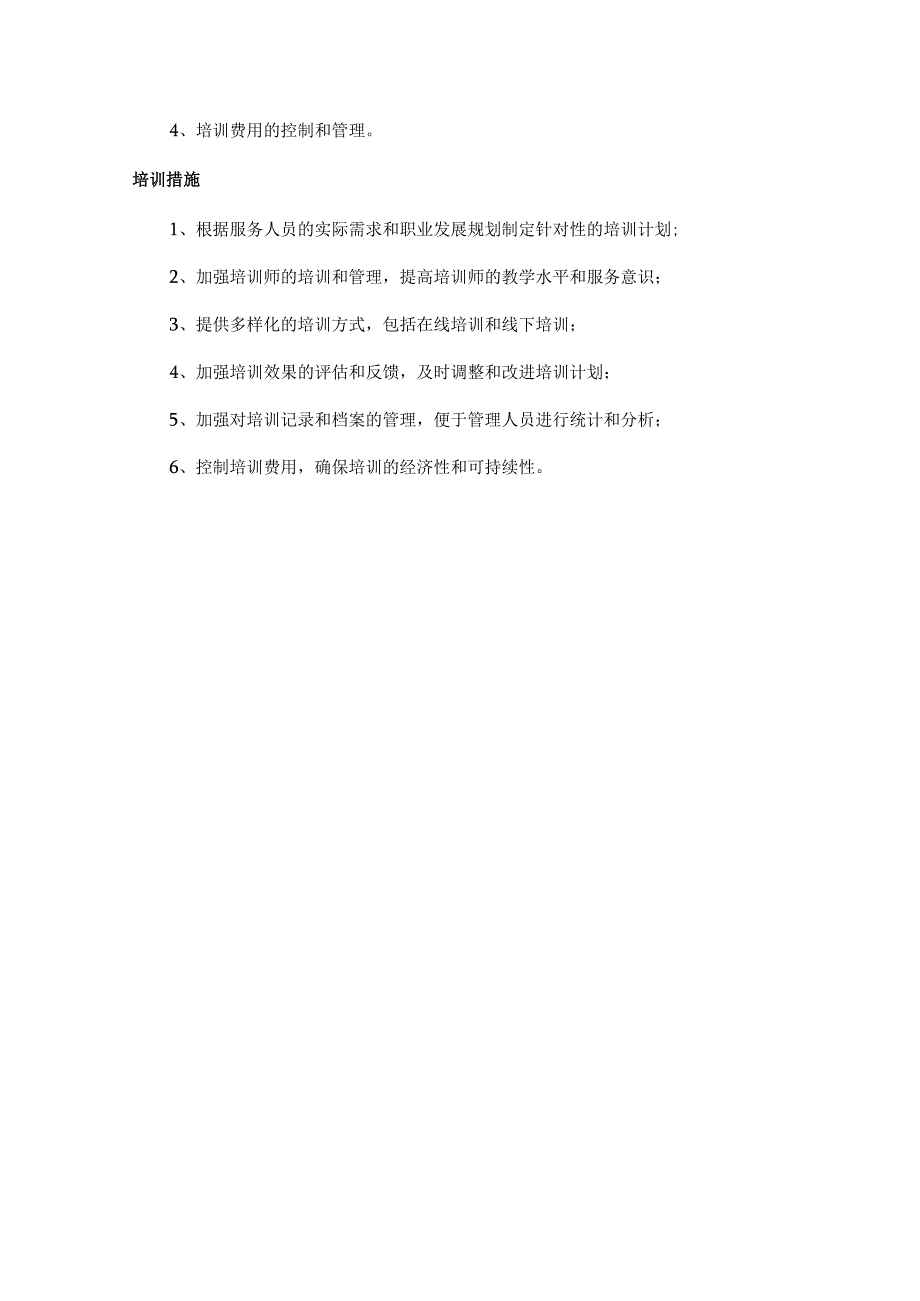 外包服务人员培训管理方案.docx_第3页