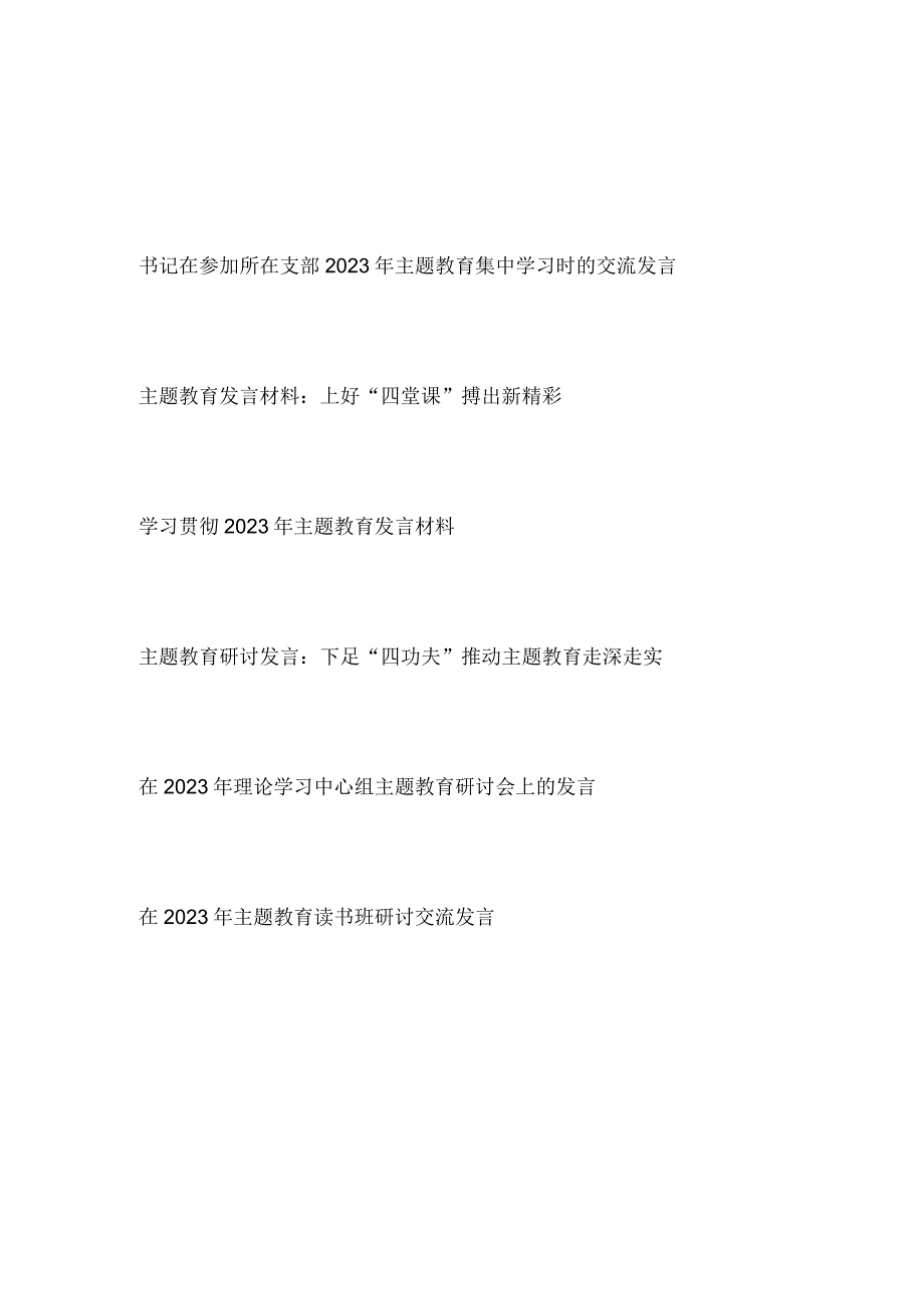 学习贯彻2023年主题教育研讨交流发言材料7篇（含读书班理论学习中心组）.docx_第1页