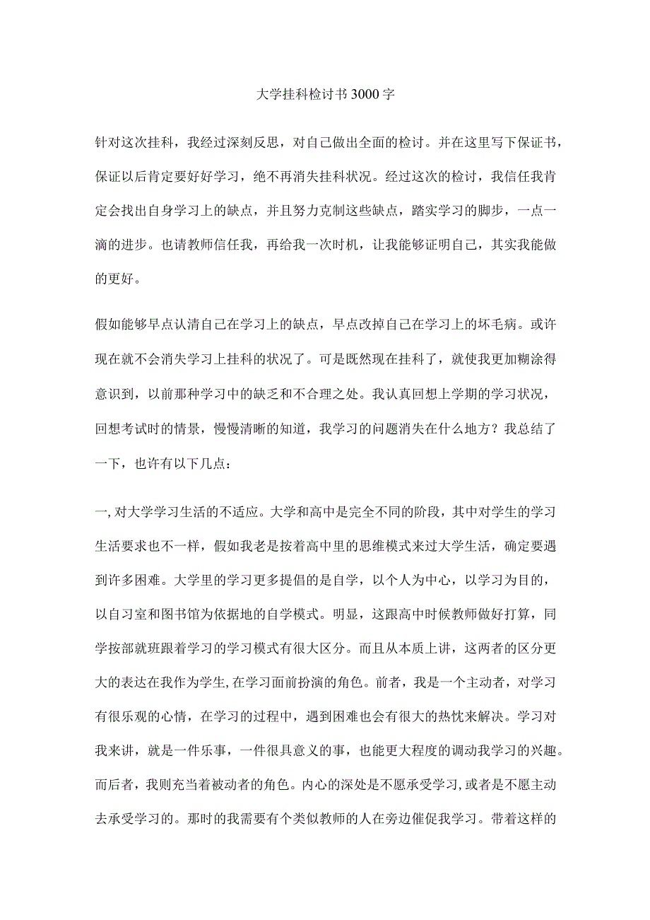 大学挂科检讨书3000字.docx_第1页