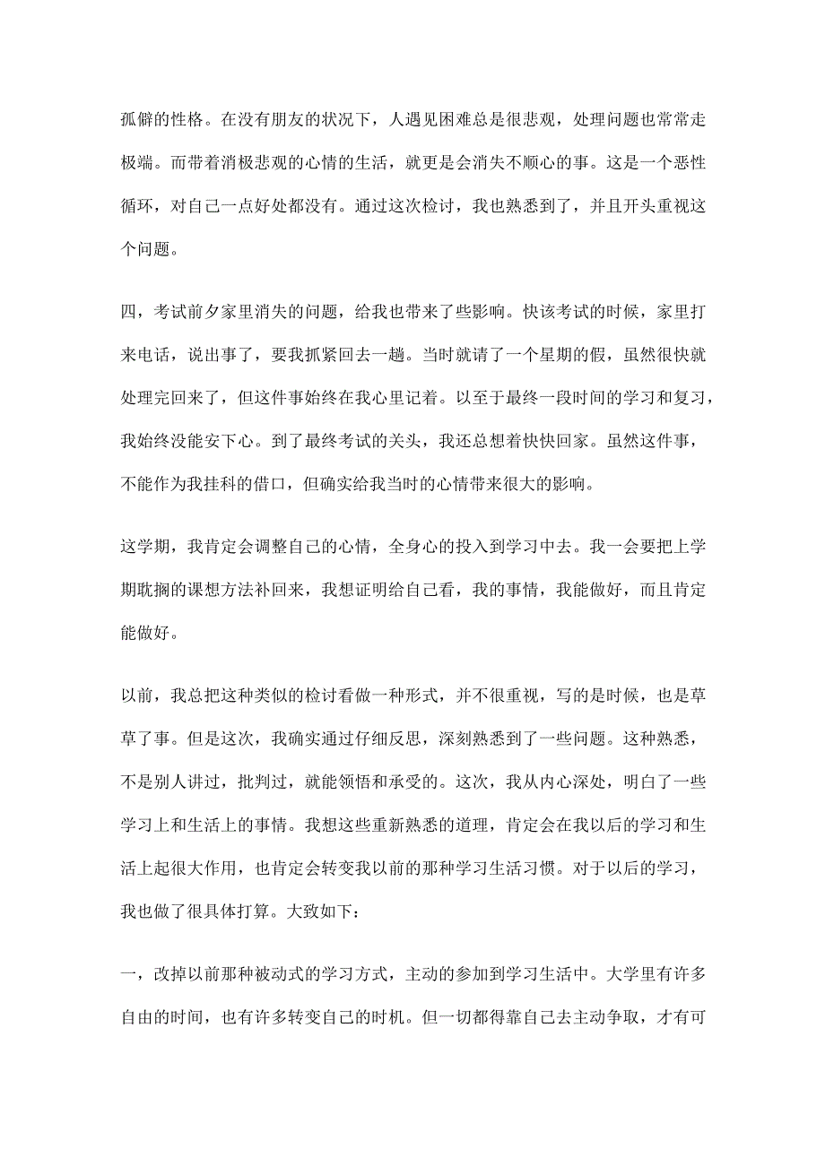 大学挂科检讨书3000字.docx_第3页