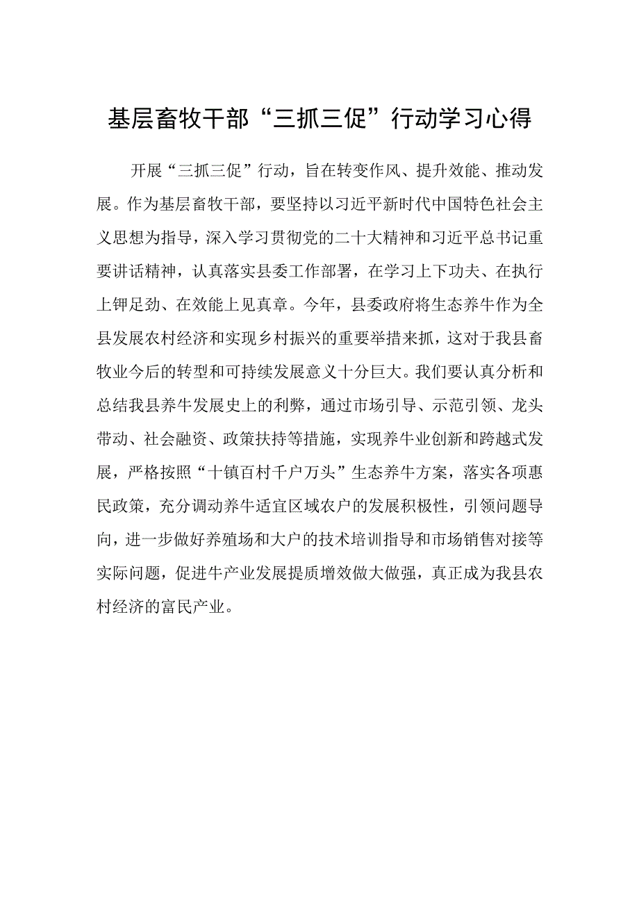 基层畜牧干部“三抓三促”行动学习心得.docx_第1页