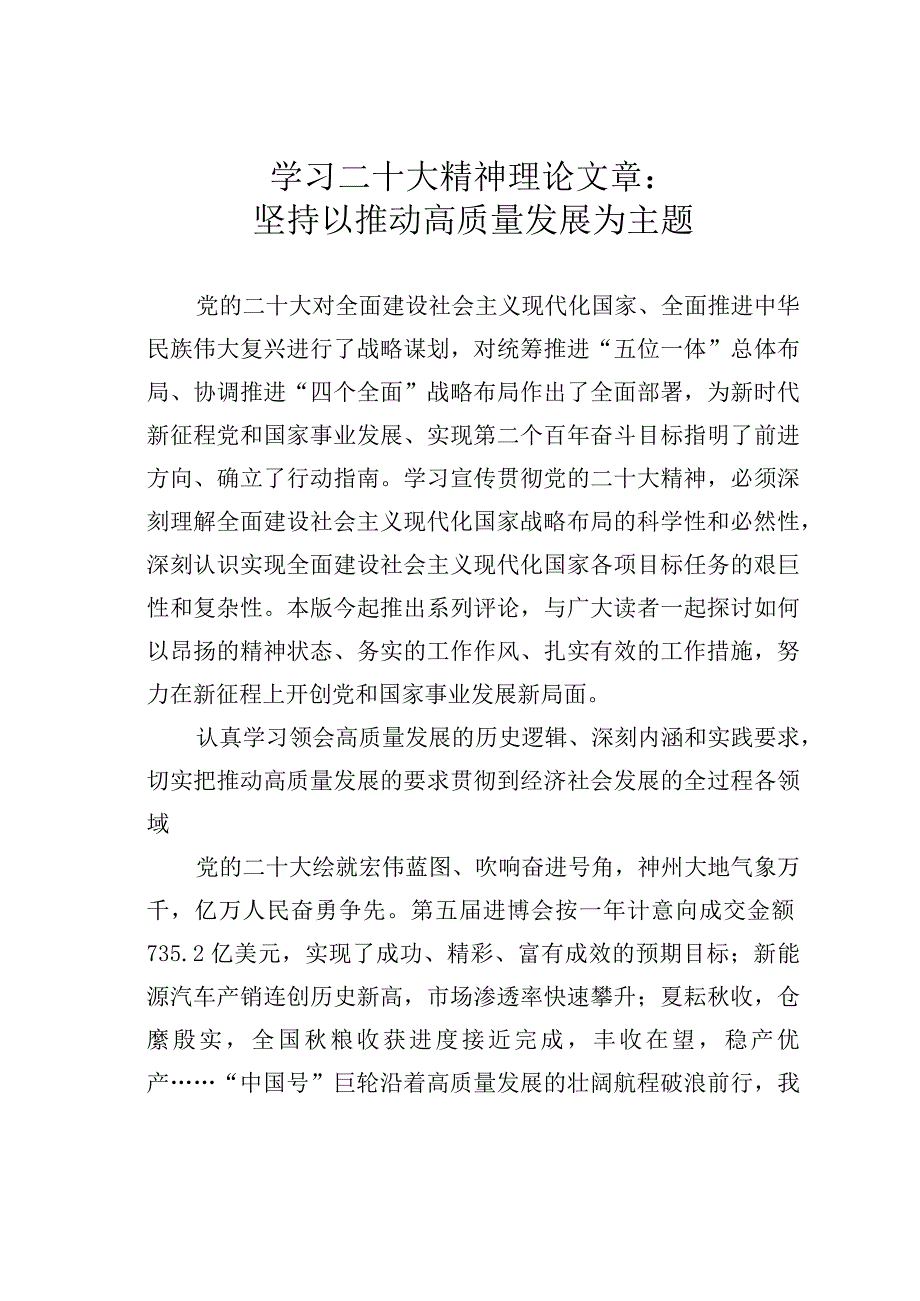 学习二十大精神理论文章：坚持以推动高质量发展为主题.docx_第1页