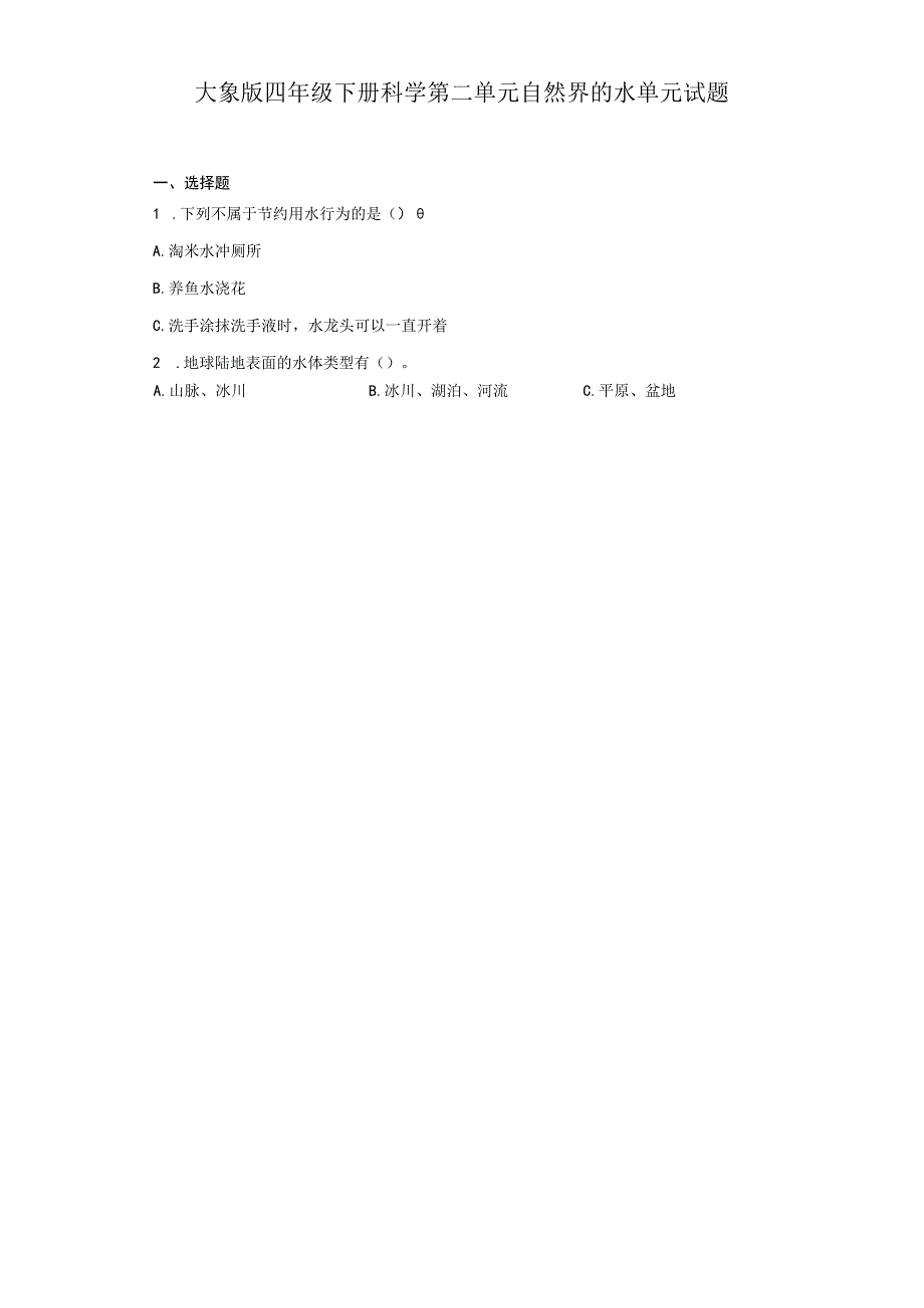 大象版四年级下册科学第二单元自然界的水单元试题.docx_第1页