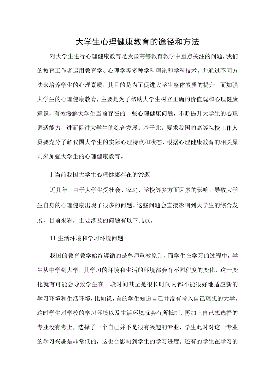 大学生心理健康教育的途径和方法.docx_第1页