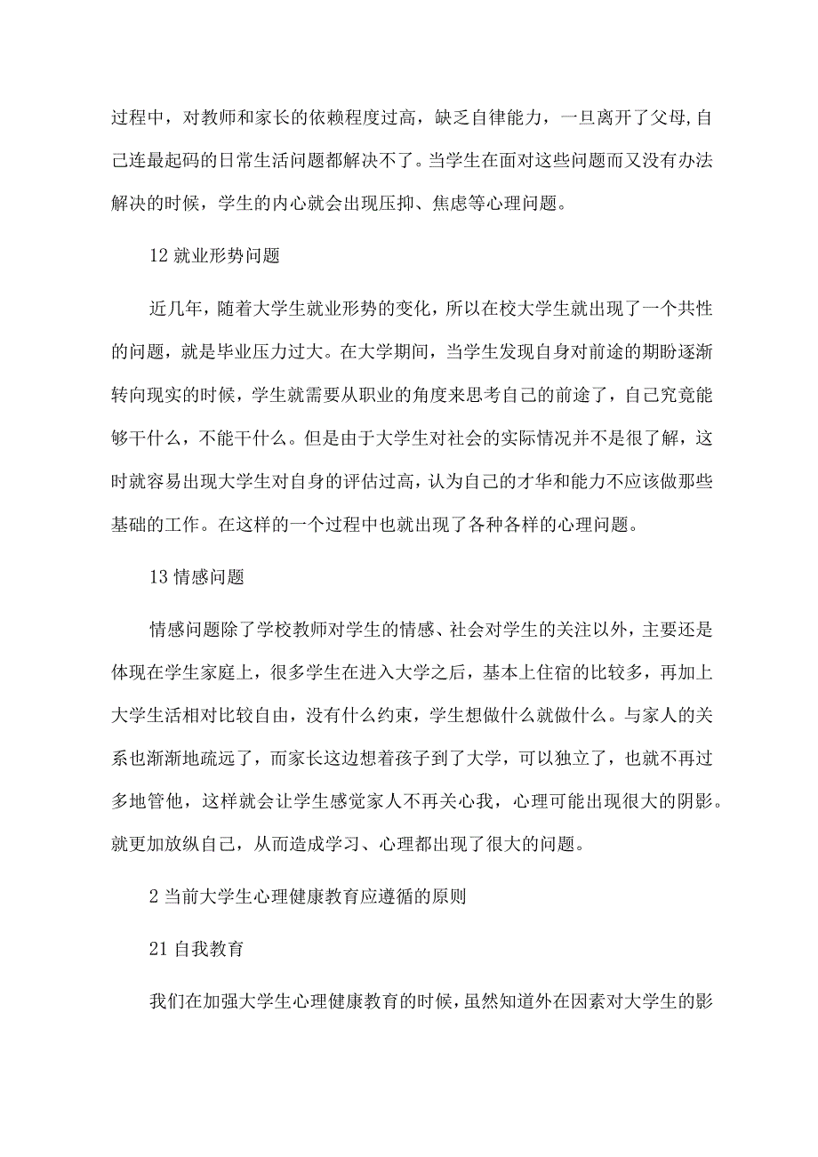 大学生心理健康教育的途径和方法.docx_第2页