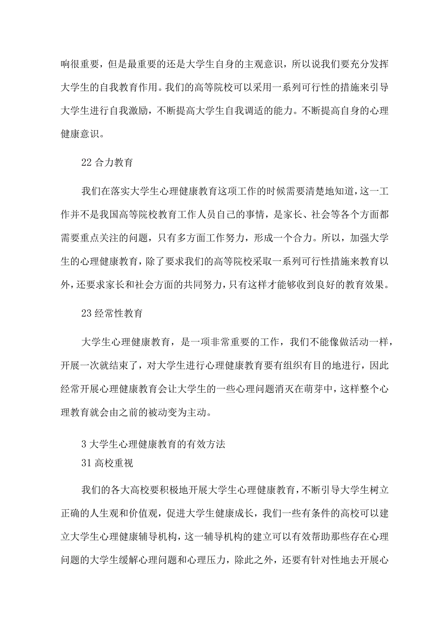 大学生心理健康教育的途径和方法.docx_第3页