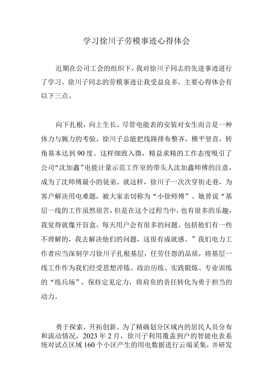 学习徐川子劳模事迹心得体会.docx_第1页