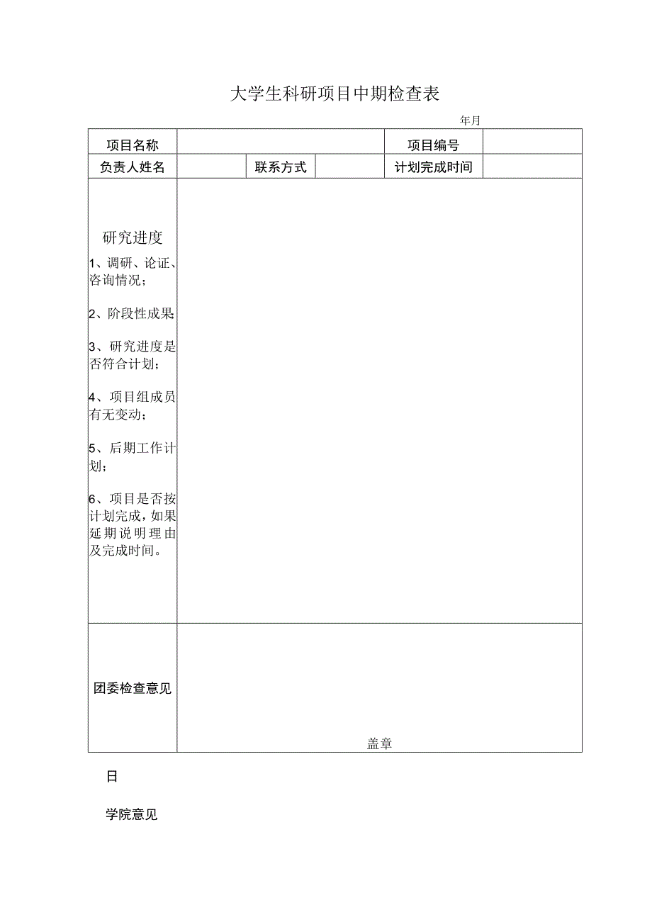 大学生科研项目中期检查表.docx_第1页