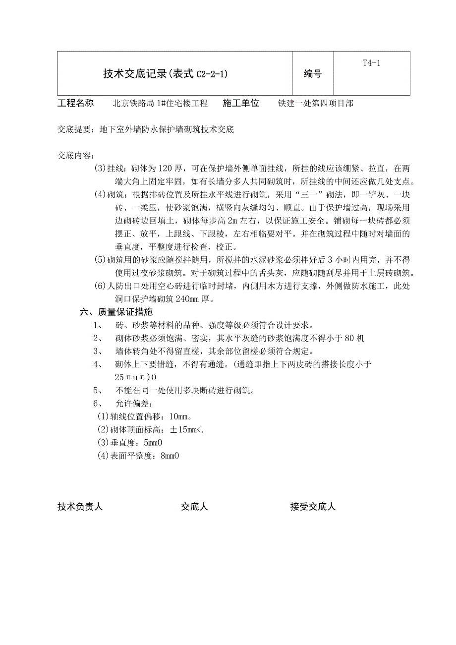 外墙防水保护墙砌筑.docx_第2页