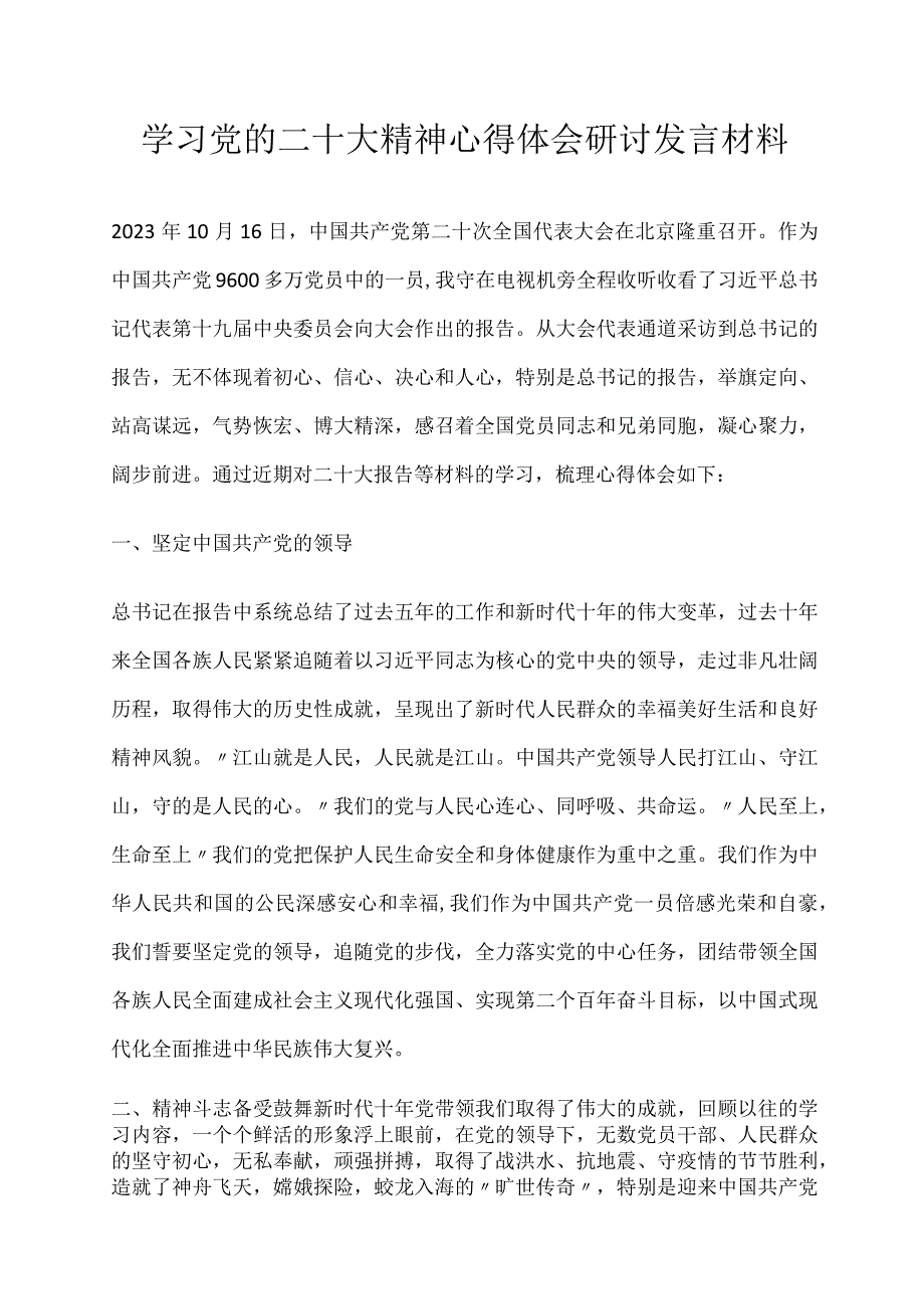 学习党的二十大精神心得体会研讨发言材料.docx_第1页