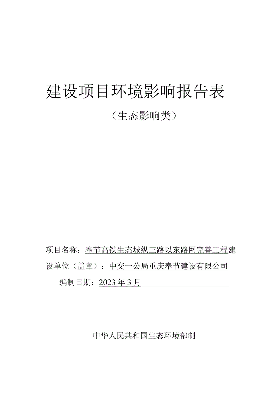 奉节高铁生态城纵三路以东路网完善工程环评报告表.docx_第1页