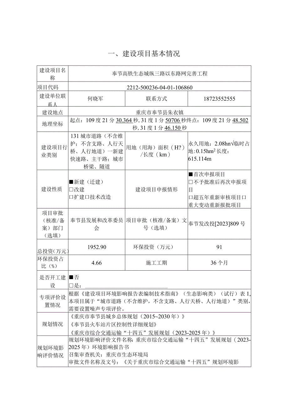 奉节高铁生态城纵三路以东路网完善工程环评报告表.docx_第2页