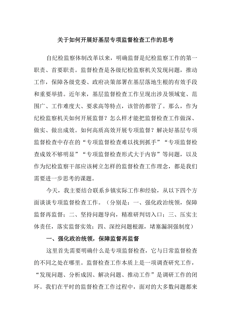 如何开展好基层专项监督检查工作的思考.docx_第1页