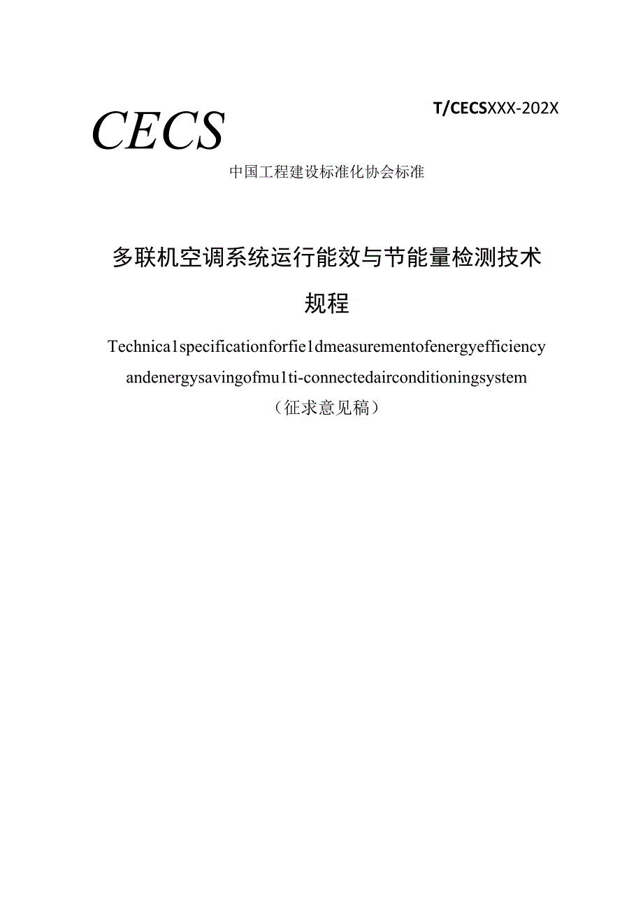 多联机空调系统实际运行能效与节能量检测 技术规程征求意见稿.docx_第1页