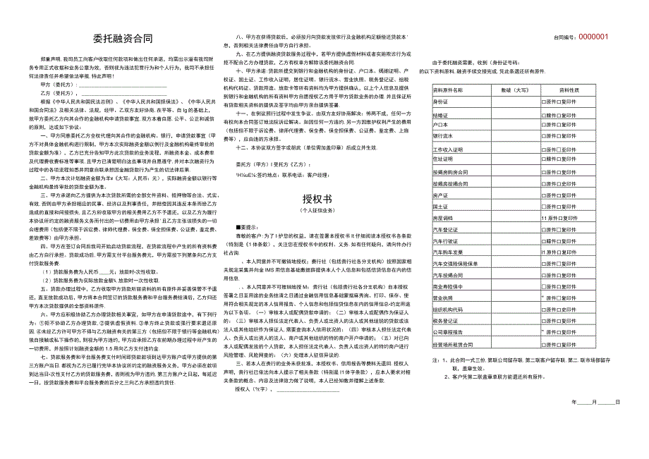 委托融资合同.docx_第1页