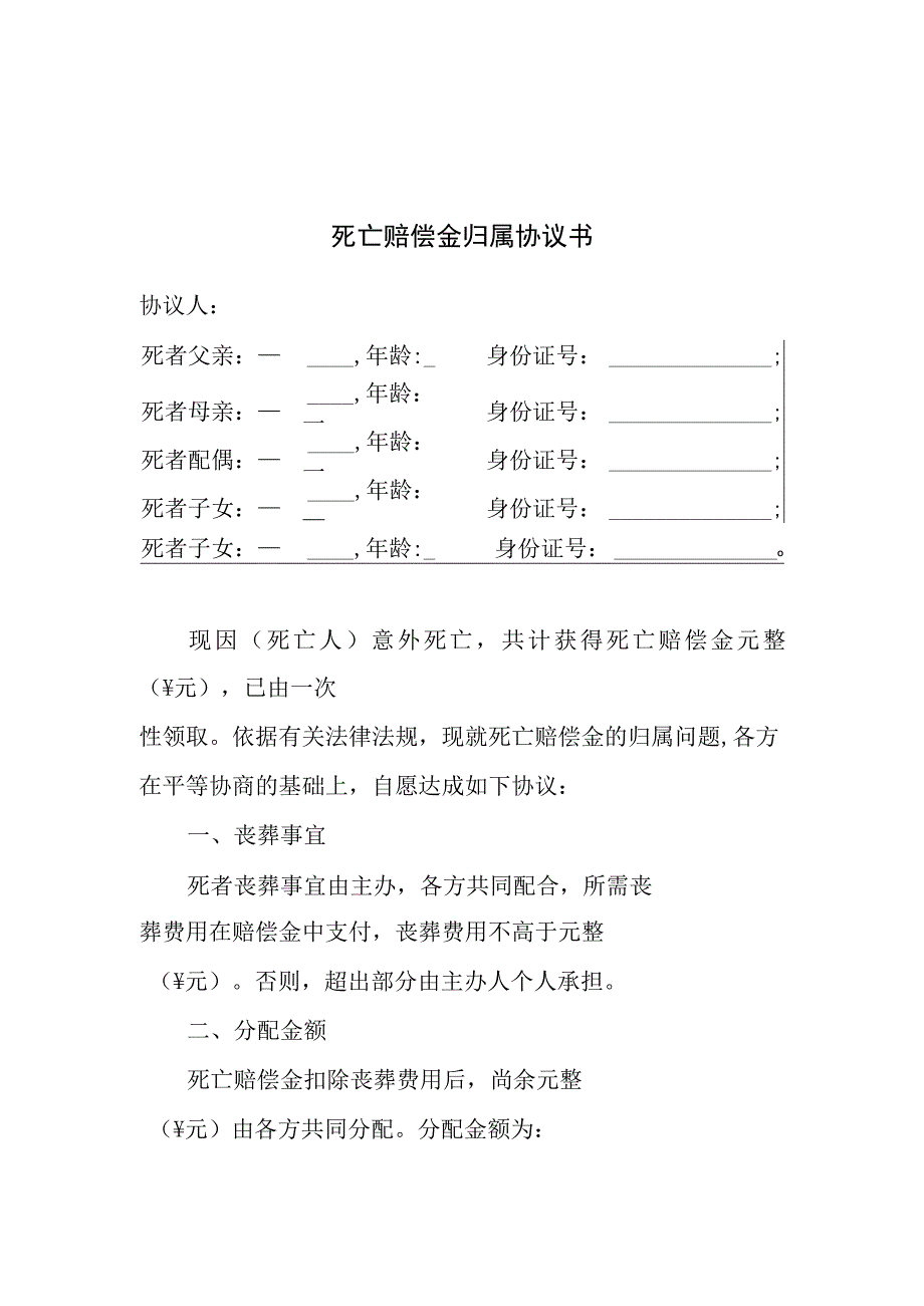 夫妻一方意外死亡赔偿金归属协议书.docx_第3页