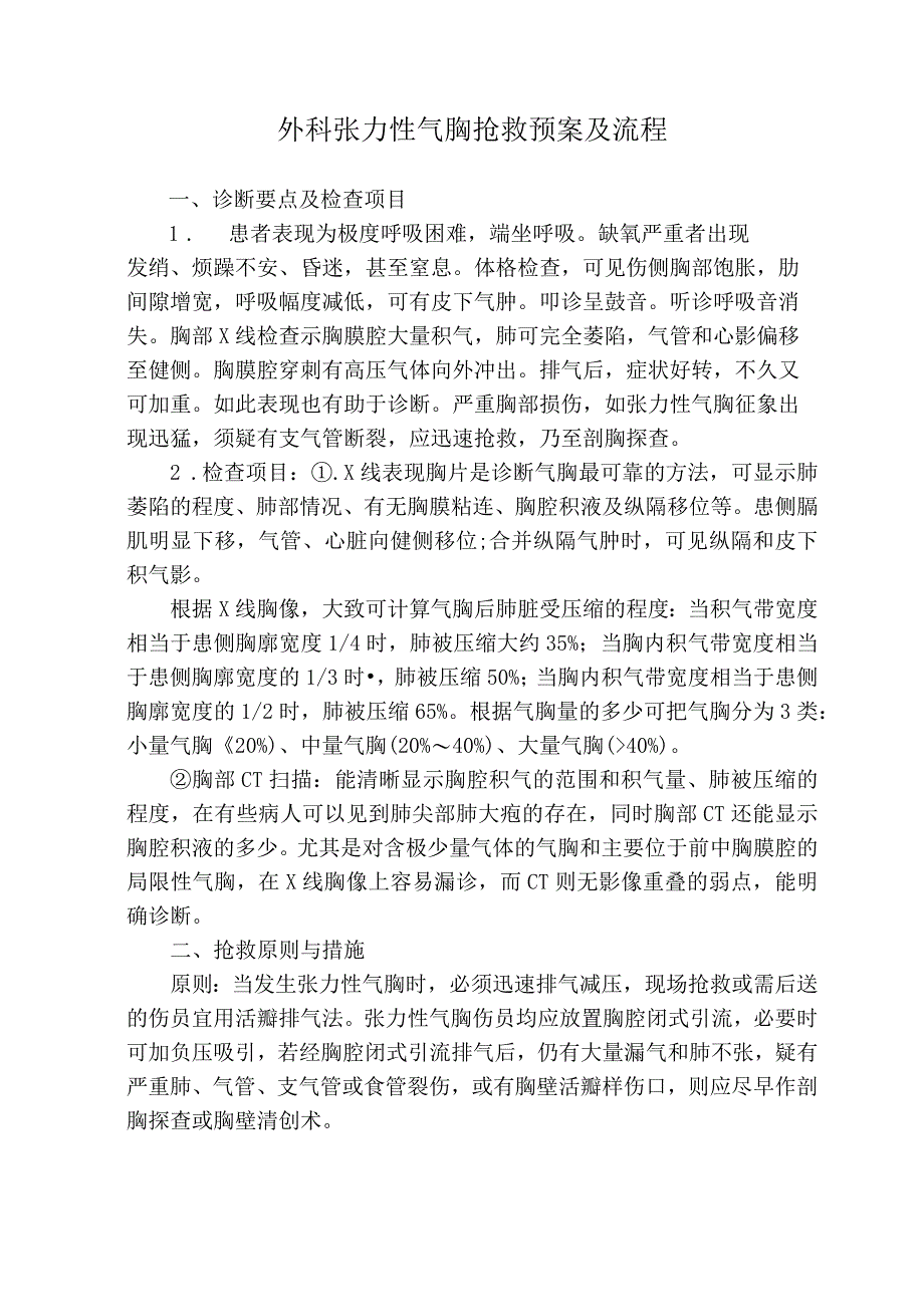 外科张力性气胸抢救预案及流程.docx_第1页