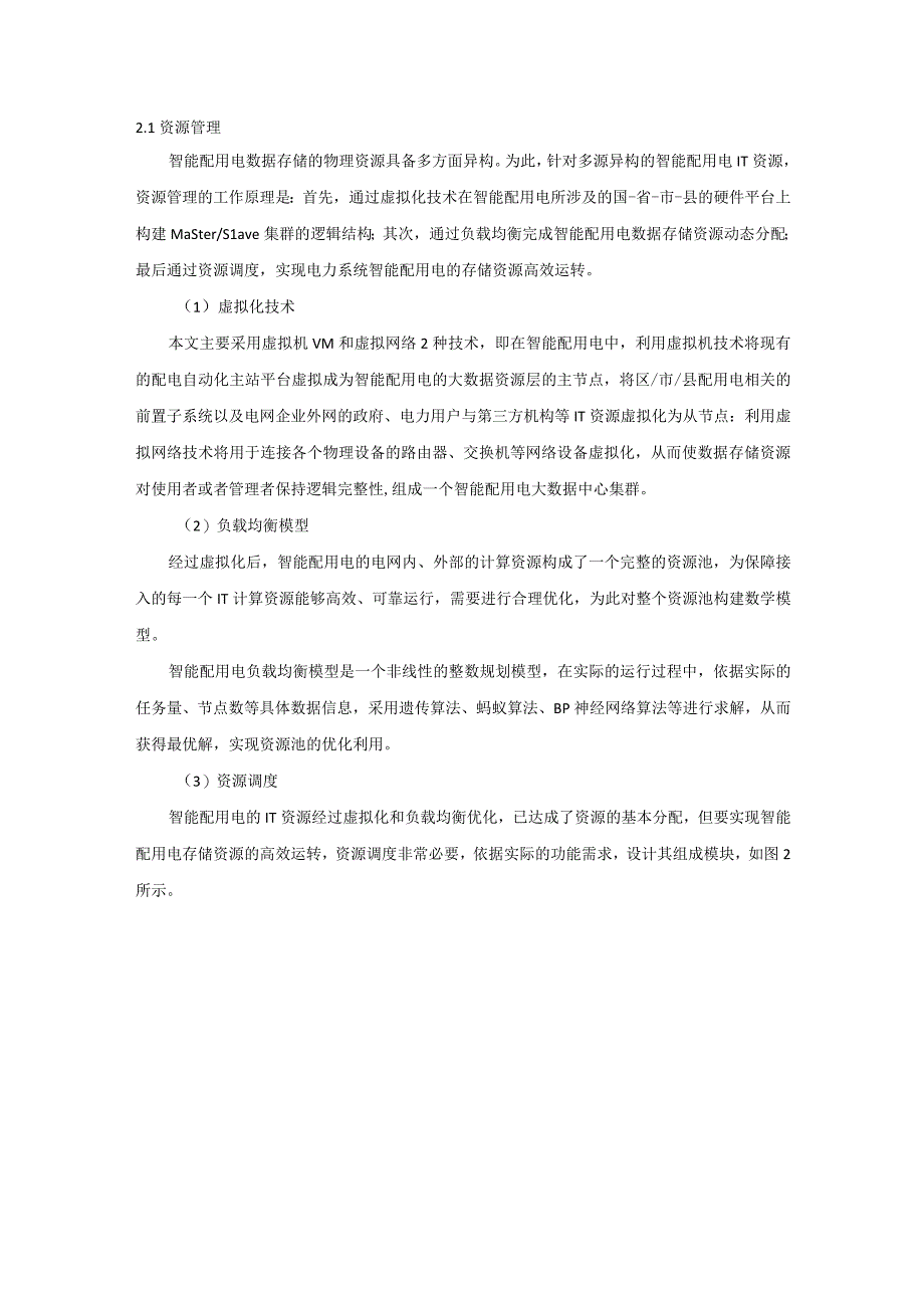 大数据下智能电网配用电数据存储技术.docx_第3页