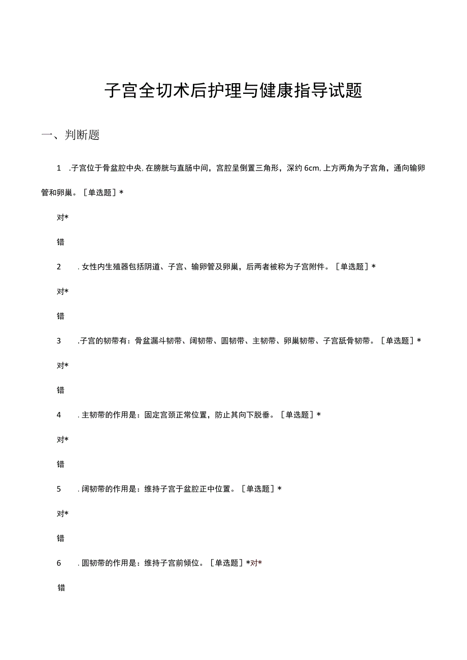 子宫全切术后护理与健康指导试题.docx_第1页