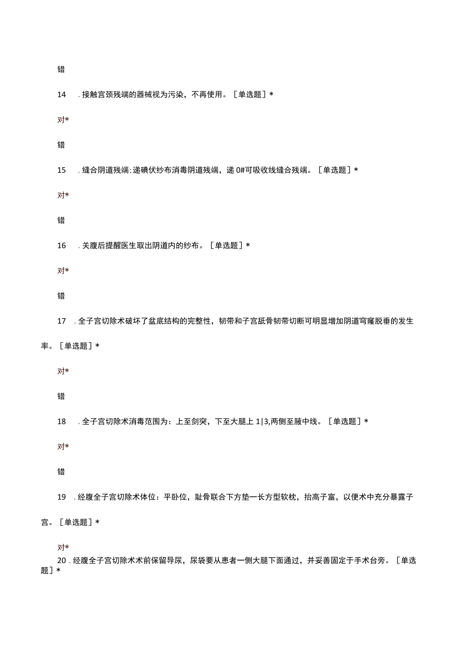 子宫全切术后护理与健康指导试题.docx_第3页