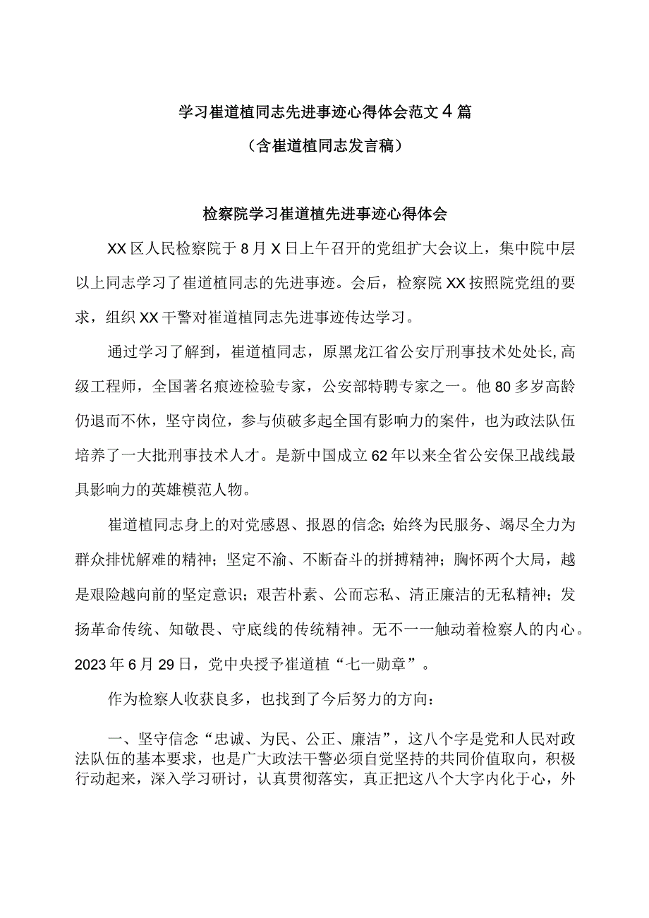 学习崔道植同志先进事迹心得体会范文4篇（含崔道植同志发言稿）.docx_第1页