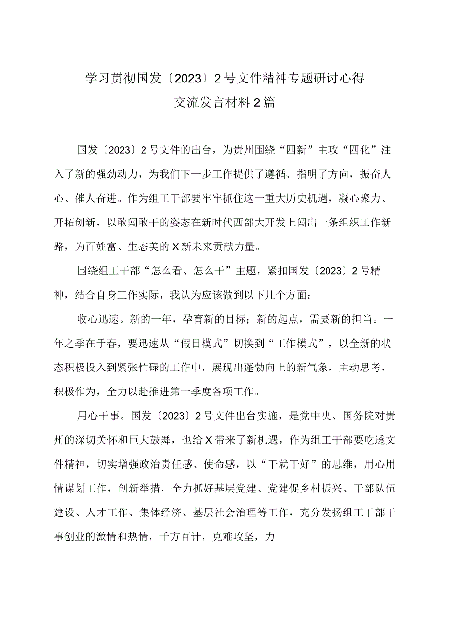 学习贯彻国发〔2022〕 2 号文件精神专题研讨心得交流发言材料2篇.docx_第1页