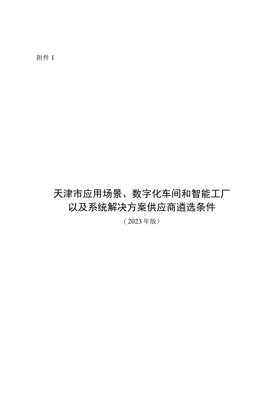 天津市应用场景、数字化车间和智能工厂以及系统解决方案供应商遴选条件、申报书（2023年版）.docx_第1页