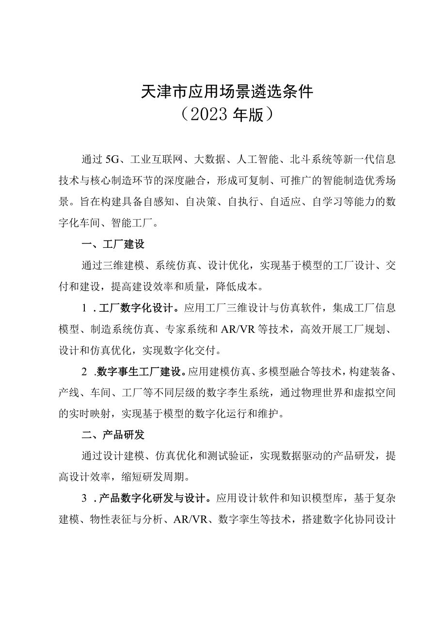 天津市应用场景、数字化车间和智能工厂以及系统解决方案供应商遴选条件、申报书（2023年版）.docx_第2页