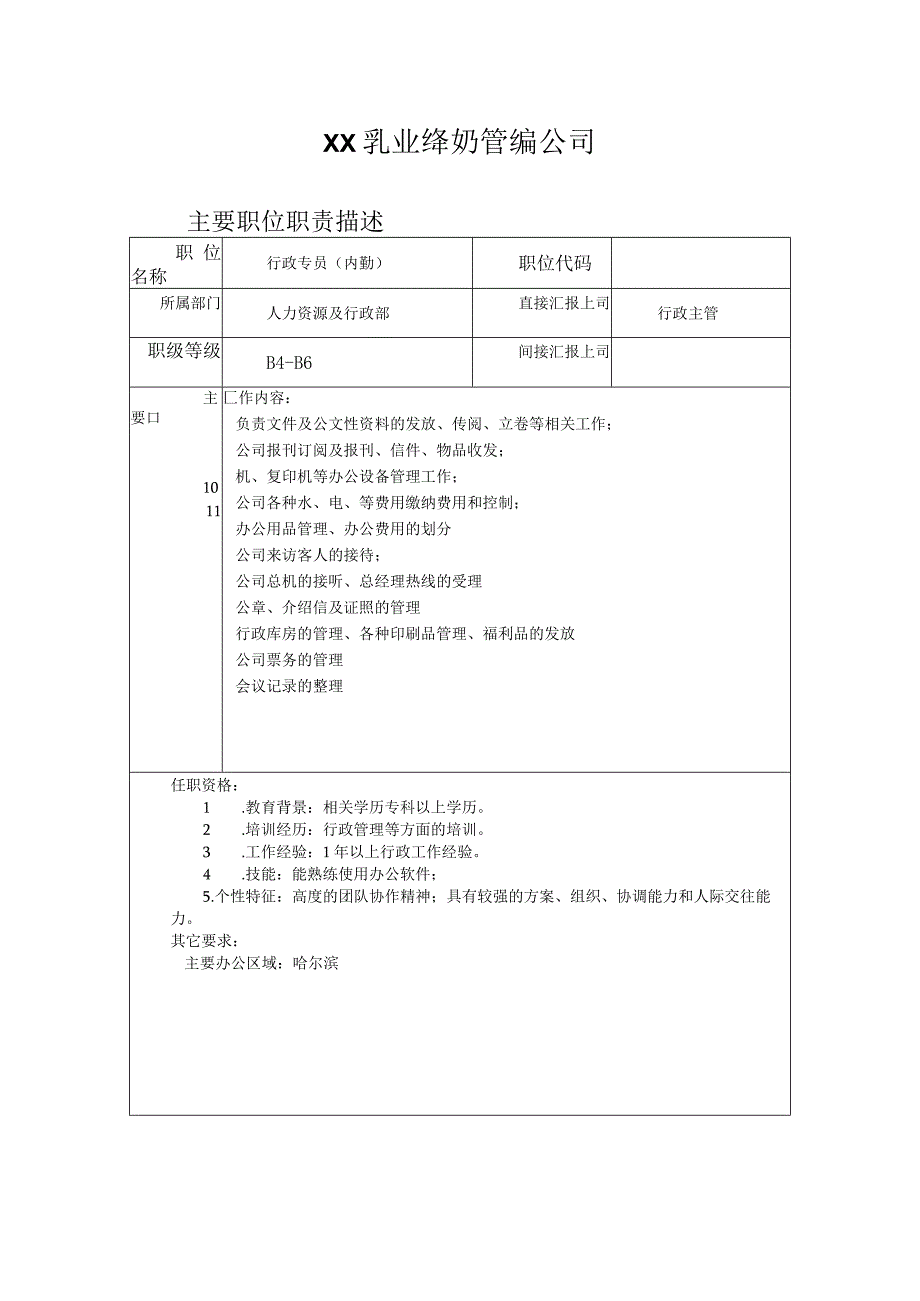 奶业公司人力资源行政专员.docx_第1页