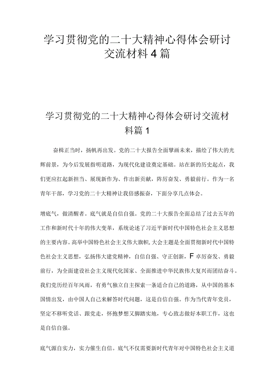 学习贯彻党的二十大精神心得体会研讨交流材料4篇.docx_第1页