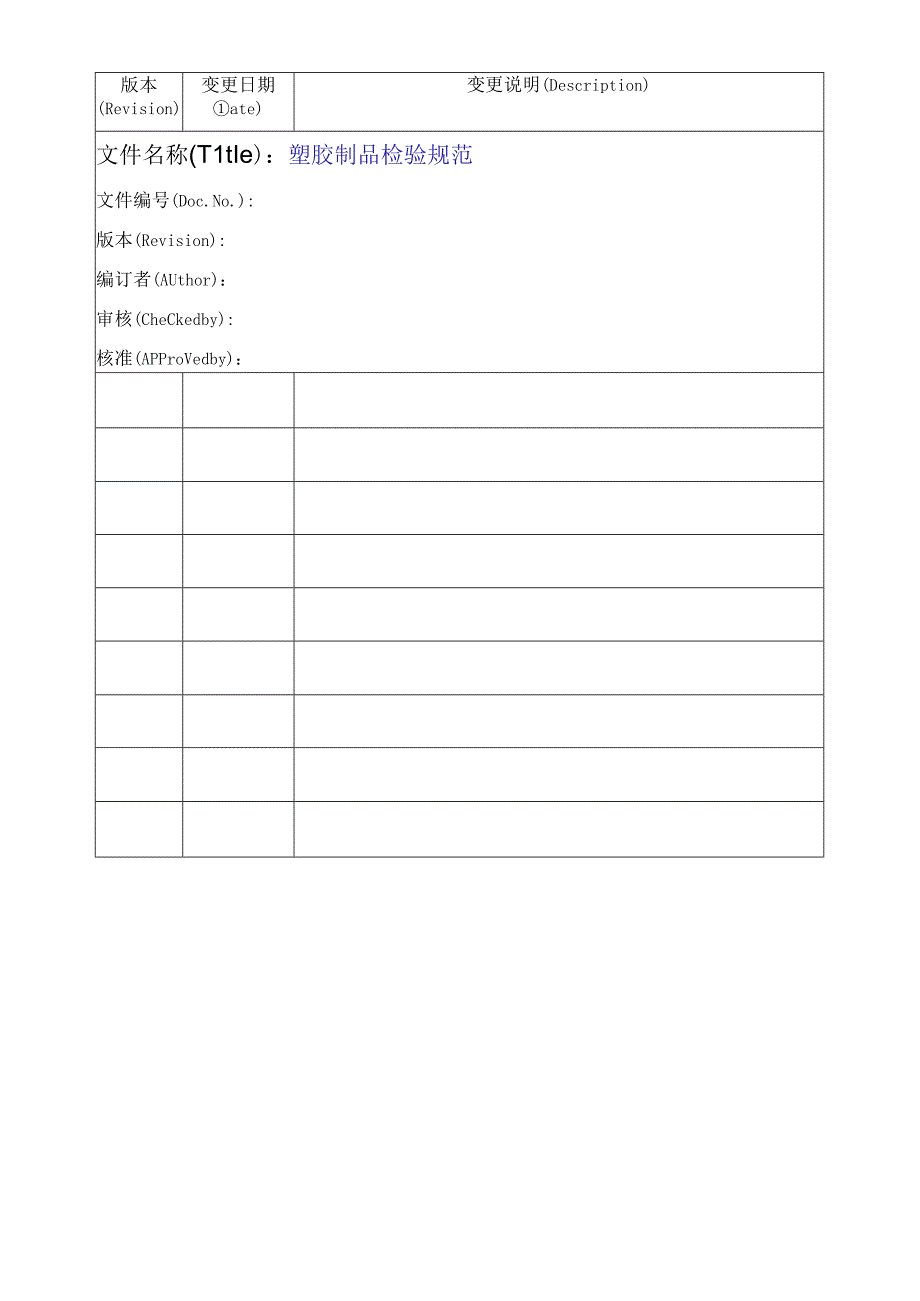 塑胶制品检验规范.docx_第1页