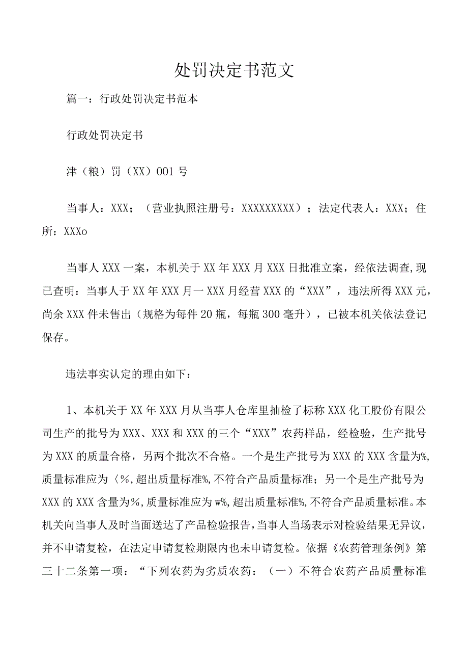 处罚决定书范文.docx_第1页