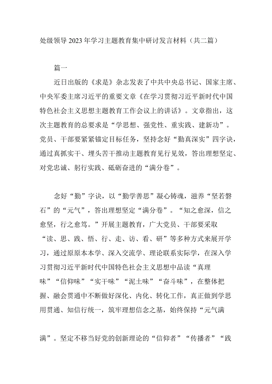 处级领导2023年学习主题教育集中研讨发言材料(共二篇).docx_第1页