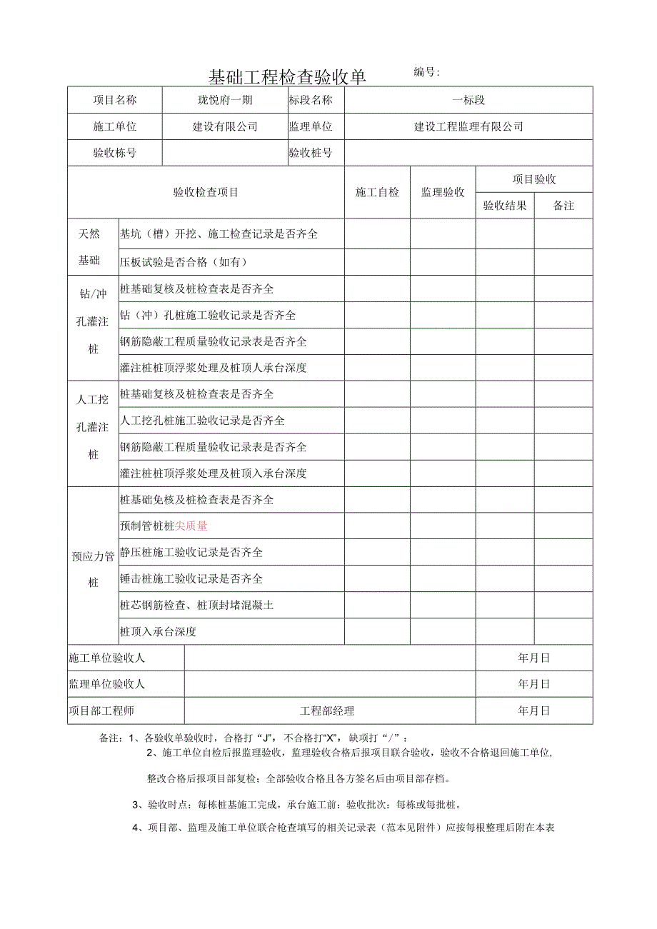 基础工程检查验收单.docx_第1页