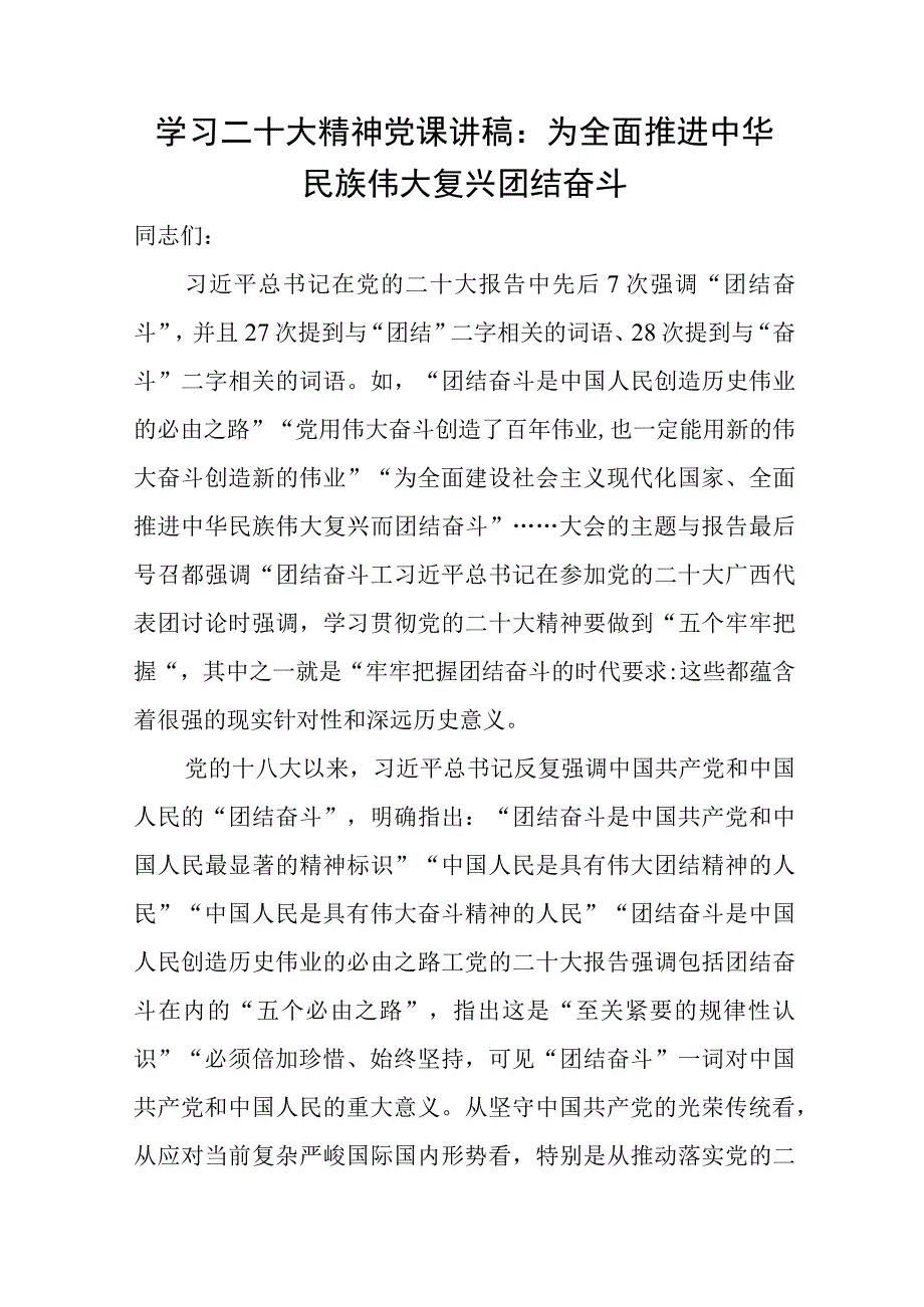 学习党的二十大精神团结奋斗专题党课讲稿4篇.docx_第2页